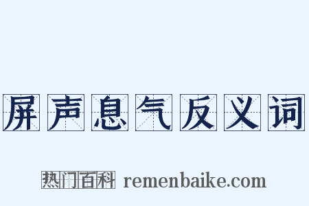 屏声息气反义词是什么意思的图片